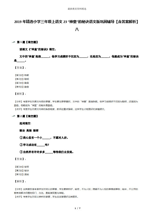 2019年精选小学三年级上语文23 “神童”的秘诀语文版巩固辅导【含答案解析】八