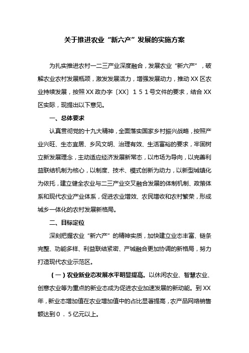关于推进农业“新六产”发展的实施方案