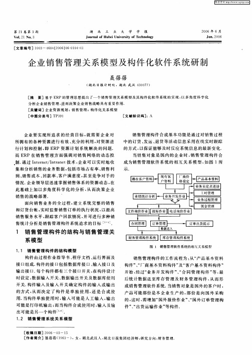 企业销售管理关系模型及构件化软件系统研制