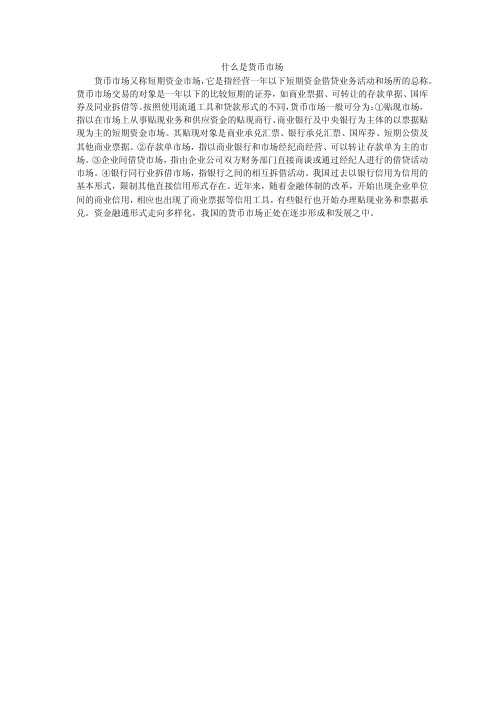什么是货币市场