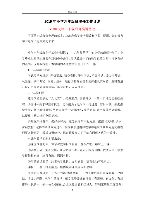 2019年小学六年级班主任工作计划
