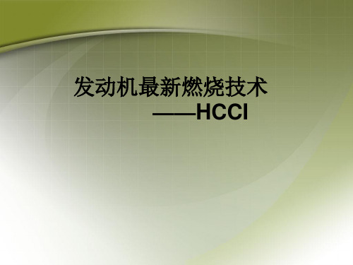 发动机HCCI技术概要