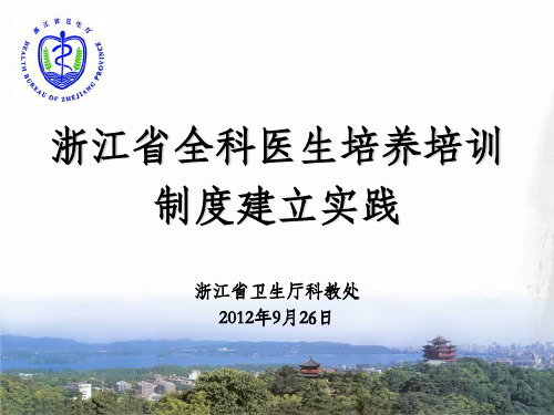 全科医师规范化培训大纲 - 浙江医药卫生科技教育_OK