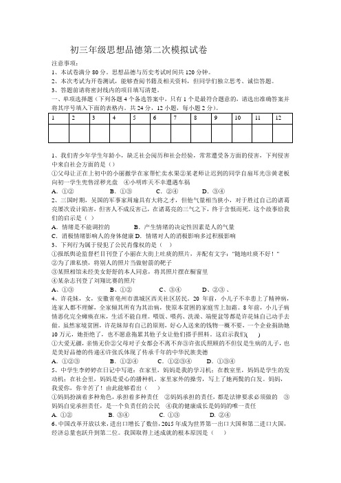 初三年级思想品德第二次模拟试卷
