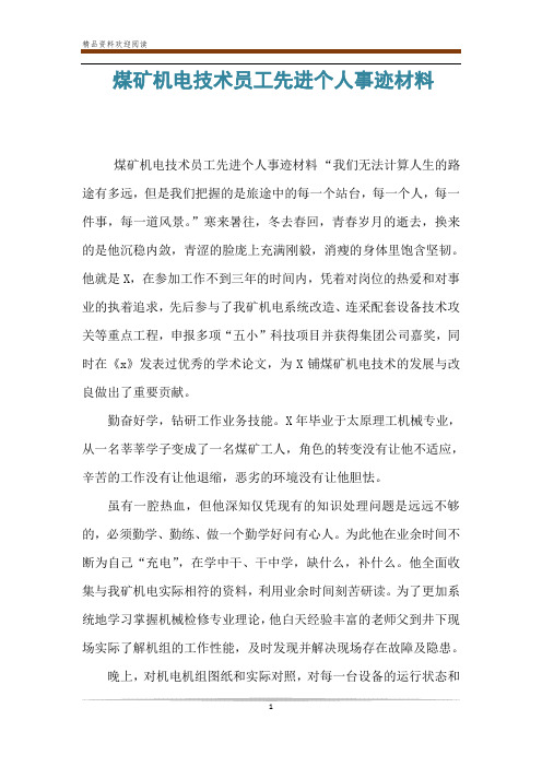 煤矿机电技术员工先进个人事迹材料