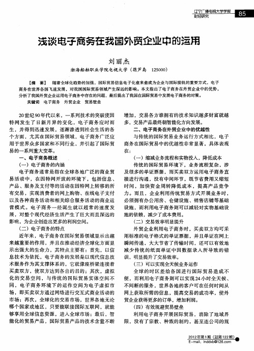 浅谈电子商务在我国外贸企业中的运用