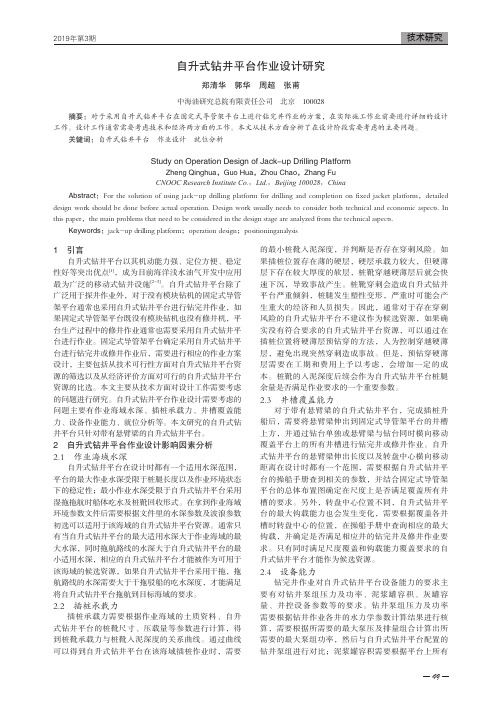 自升式钻井平台作业设计研究