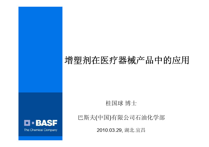 增塑剂在医疗器械产品中的应用final