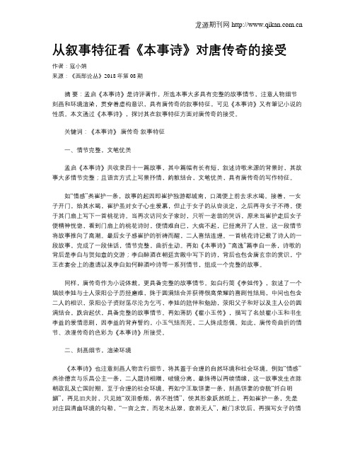 从叙事特征看《本事诗》对唐传奇的接受