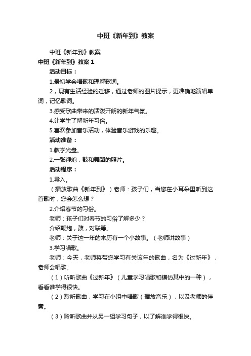 中班《新年到》教案