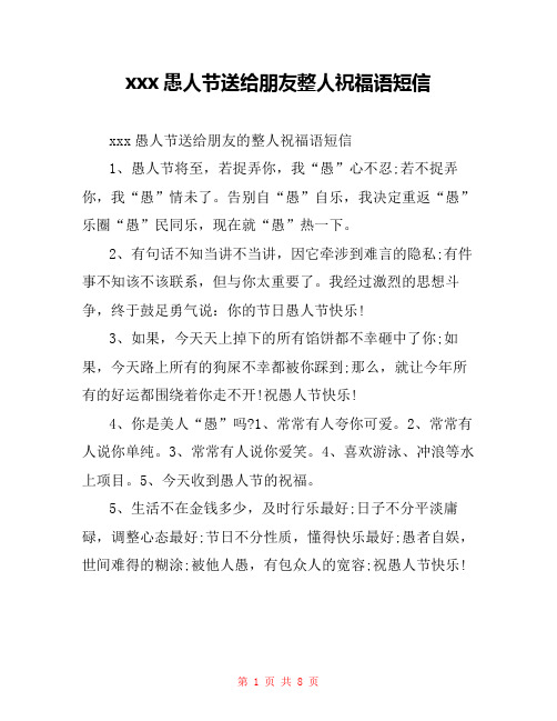 xxx愚人节送给朋友整人祝福语短信
