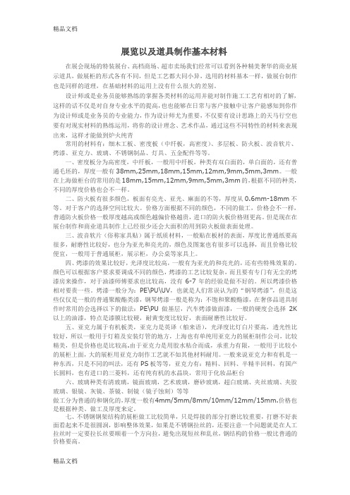 展柜道具制作基本材料(讲课用)教学文案