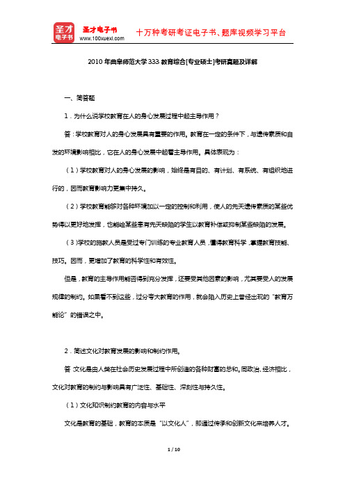 2010年曲阜师范大学333教育综合[专业硕士]考研真题及详解【圣才出品】