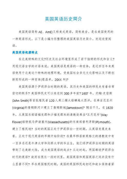 美国英语历史简介