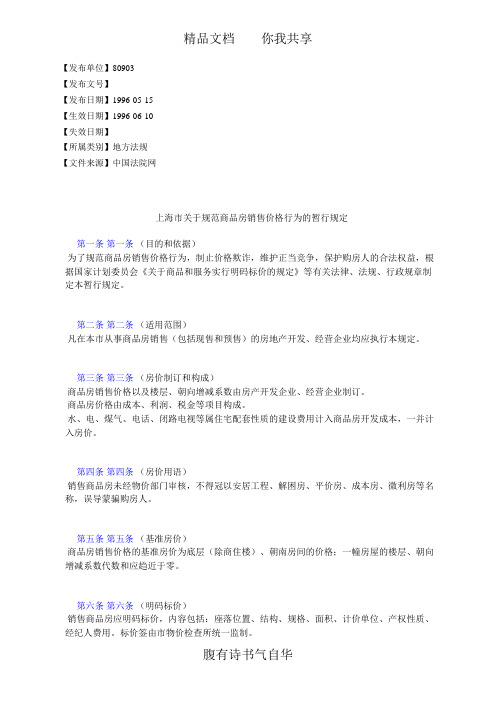 上海市关于规范商品房销售价格行为的暂行规定