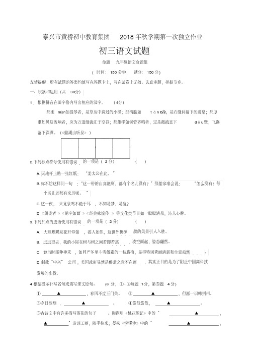 江苏省泰兴市黄桥初中教育集团2019届九年级上学期第一次独立作业语文试题及答案