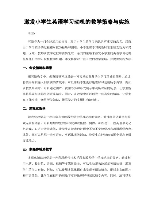 激发小学生英语学习动机的教学策略与实施