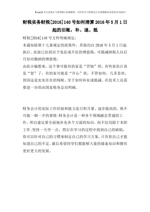 财税实务财税[2016]140号如何清算2016年5月1日起的旧账,补、退、抵