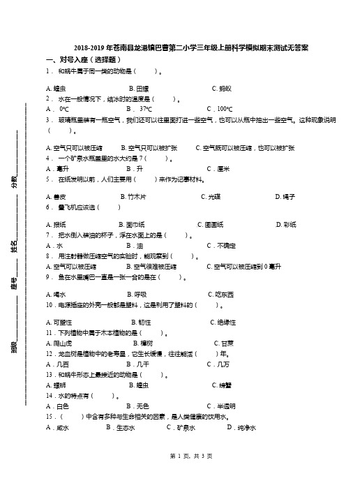 2018-2019年苍南县龙港镇巴曹第二小学三年级上册科学模拟期末测试无答案(1)