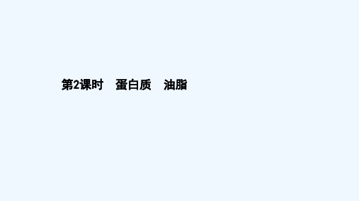 2020_2021学年新教材高中化学第七章有机化合物4.2蛋白质油脂课件新人教版必修2