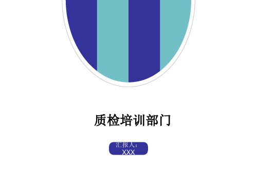 质检培训部门ppt课件