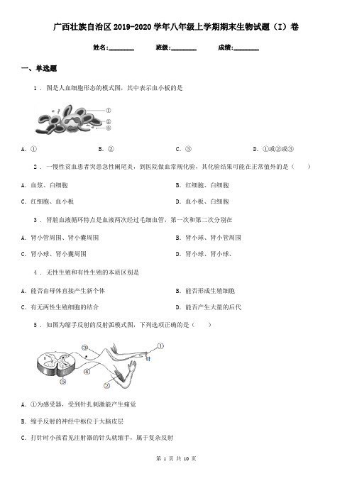 广西壮族自治区2019-2020学年八年级上学期期末生物试题(I)卷