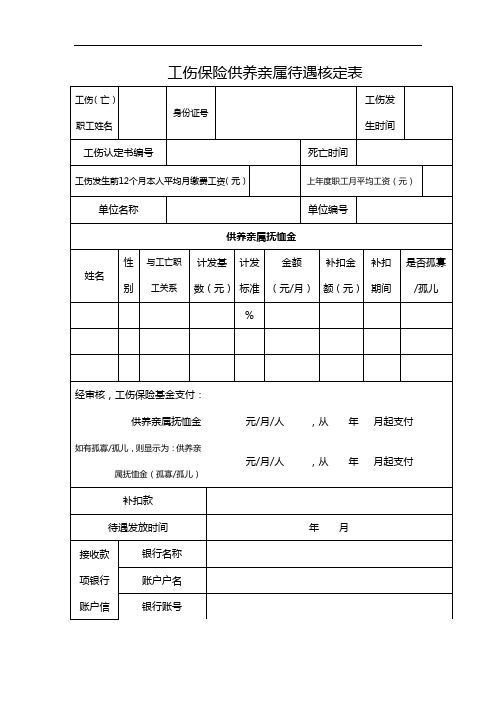 工伤保险供养亲属待遇核定表