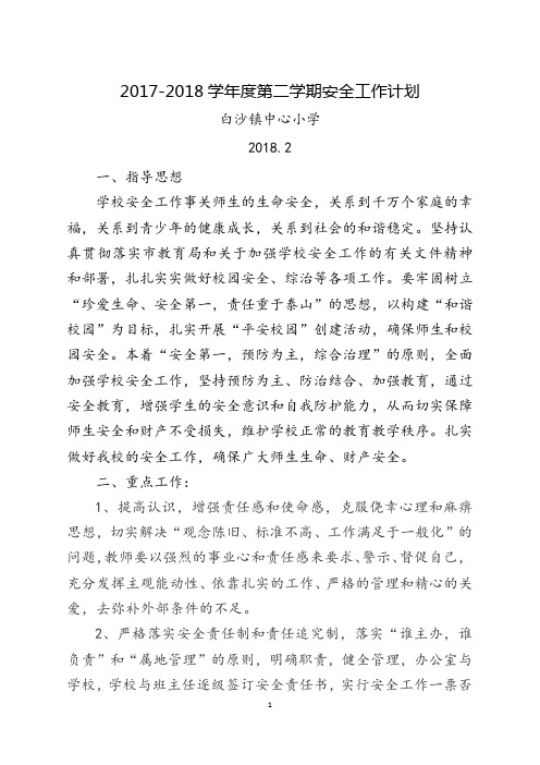 2017-2018学年度第二学期安全计划