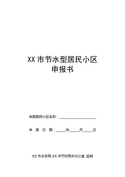 市节水型居民小区申报书【模板】