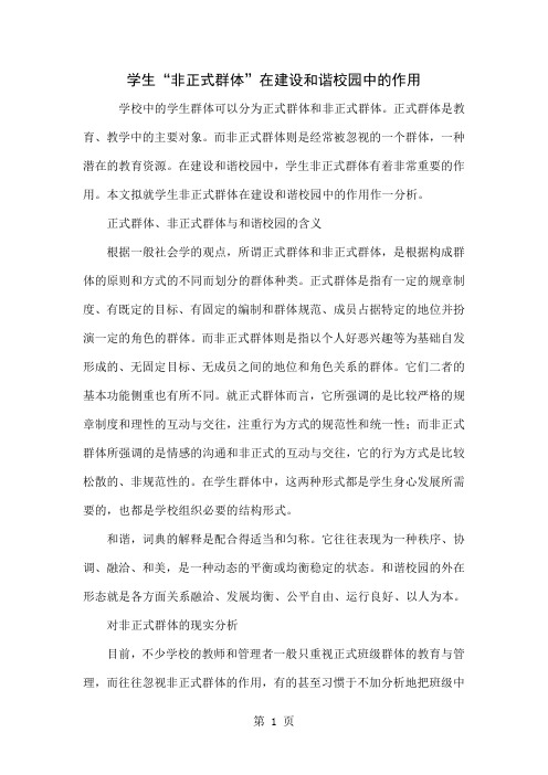 学生“非正式群体”在建设和谐校园中的作用6页