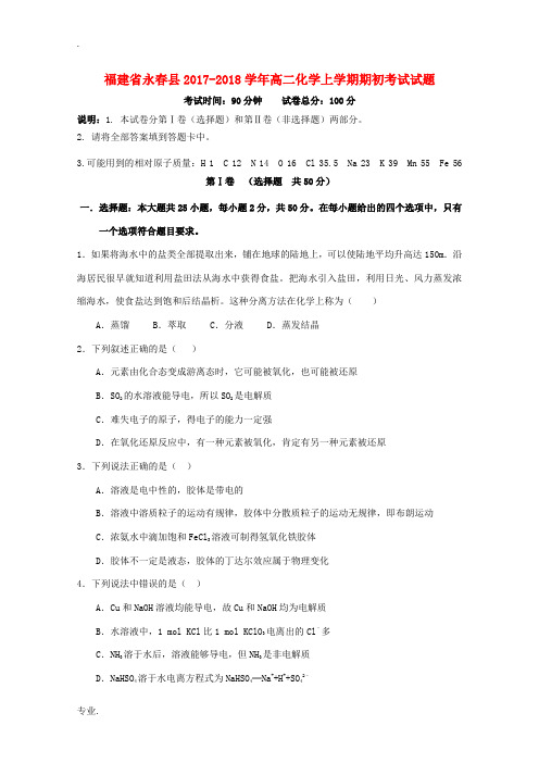 福建省永春县高二化学上学期期初考试试题-人教版高二全册化学试题