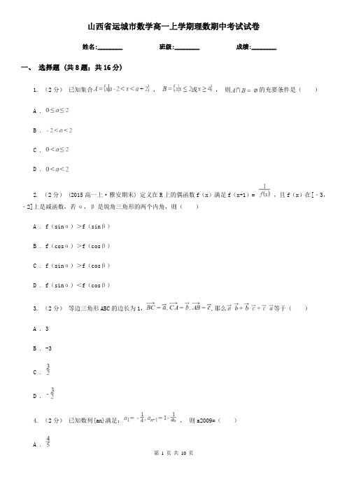 山西省运城市数学高一上学期理数期中考试试卷