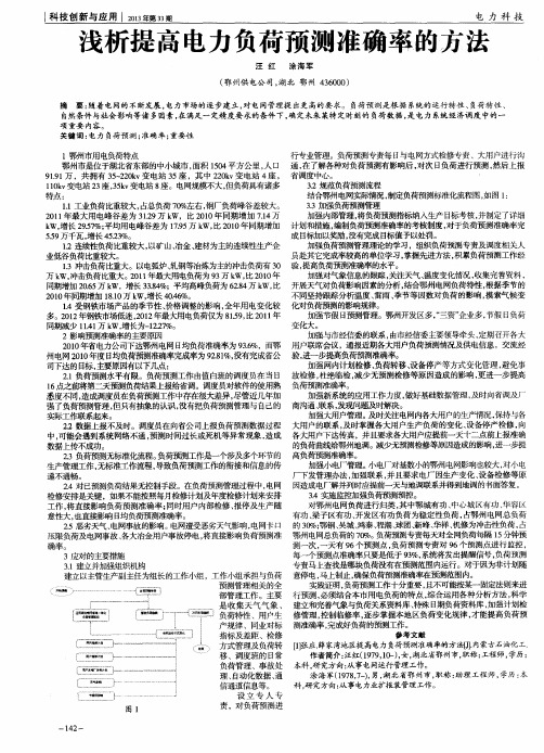 浅析提高电力负荷预测准确率的方法
