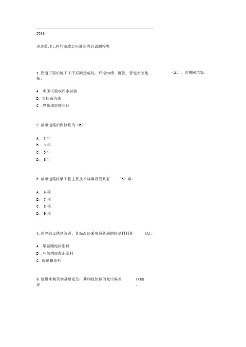2015年注册监理工程师市政工程试题