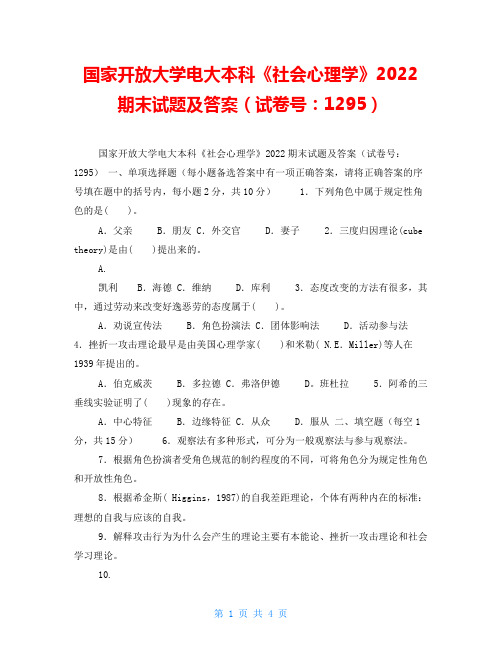 国家开放大学电大本科《社会心理学》2022期末试题及答案(试卷号：1295)