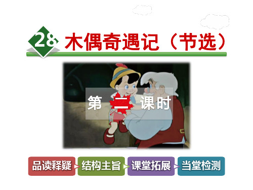 精品【冀教版】三年级语文上册《28.木偶奇遇记(节选)【第2课时】》(附答案)