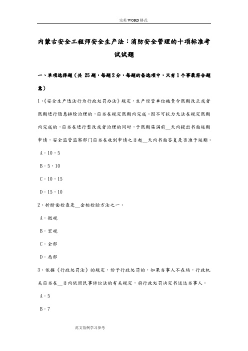内蒙古安全工程师安全生产法_消防安全管理的十项标准考试试题