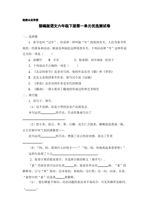 部编版语文小学六年级下册单元优选测试题(含答案)全册