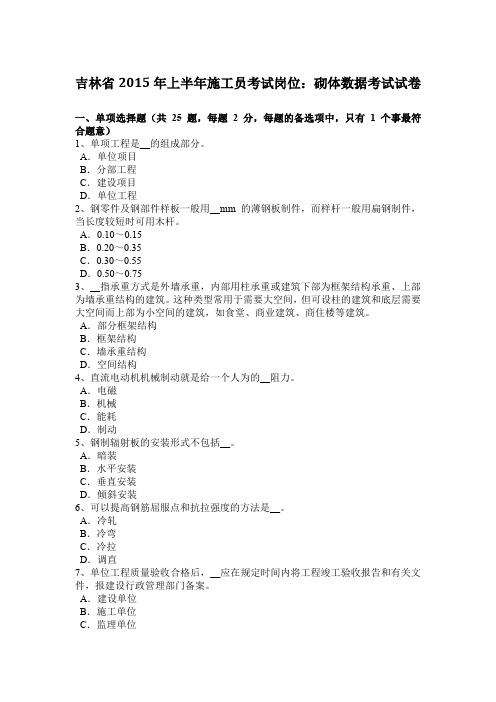 吉林省2015年上半年施工员考试岗位：砌体数据考试试卷