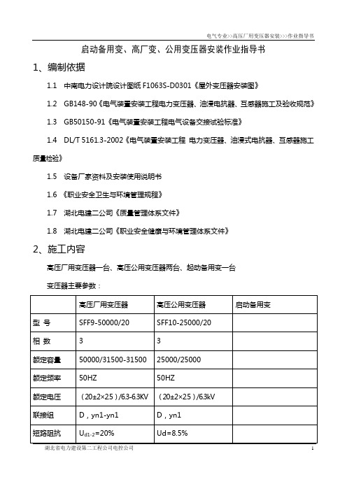高压厂用变压器安装作业指导书