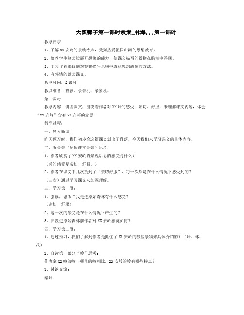 大黑骡子第一课时教案林海第一课时