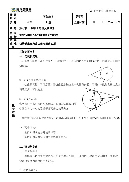 第七节   切线长定理及弦切角