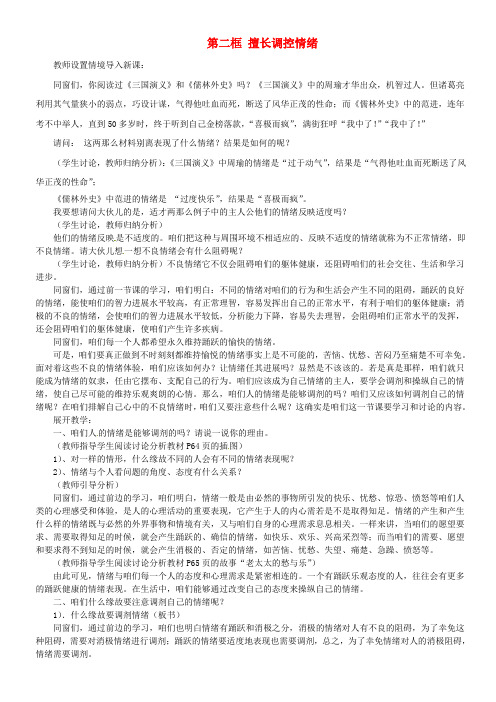 七年级政治上册第六课做情绪的主人第二框擅长调控情绪教案新人教版