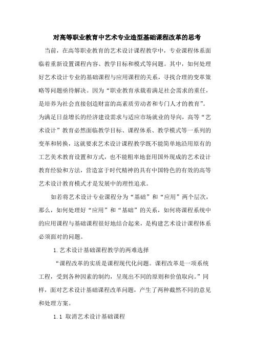 对高等职业教育中艺术专业造型基础课程改革思考