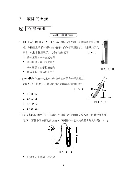 教科版八年级物理下册练习题精品(含答案)9-2 液体的压强
