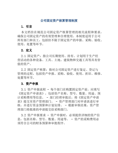 公司固定资产核算管理制度