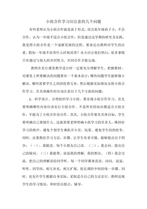 小组合作学习应注意的几个问题