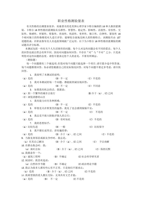 职业性格测验量表 卡特尔表 