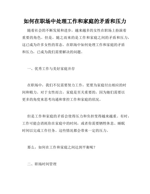 如何在职场中处理工作和家庭的矛盾和压力
