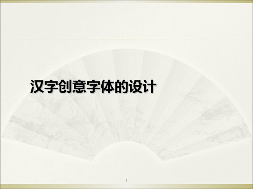 字体的基本结构和形式特点PPT课件